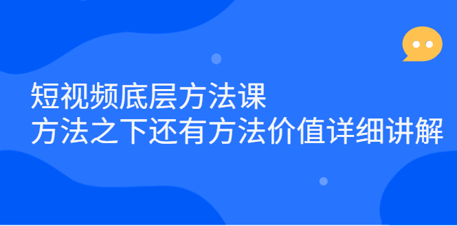 【2774】短视频底层方法课：方法之下还有方法价值详细讲解