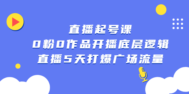 【2779】直播起号课，0粉0作品开播底层逻辑，直播5天打爆广场流量