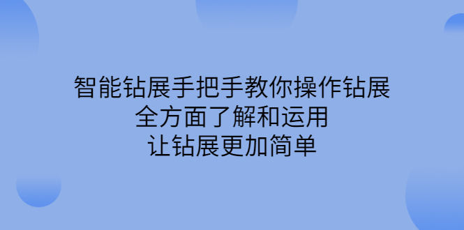 【2782】智能钻展手把手教你操作钻展，全方面了解和运用，让钻展更加简单