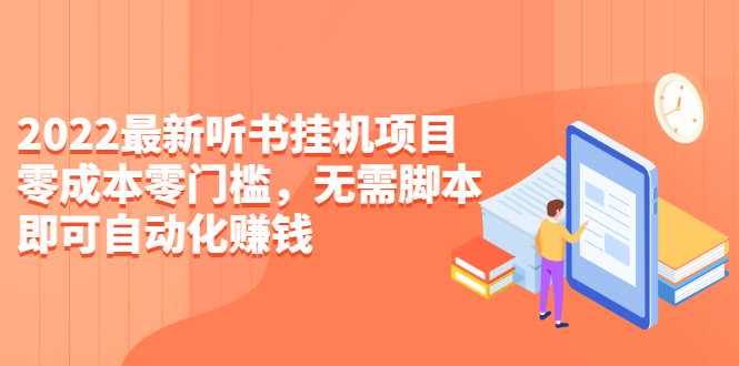 【2784】2022最新听书挂机项目，0成本0门槛，无需脚本即可自动化赚钱（详细教程）