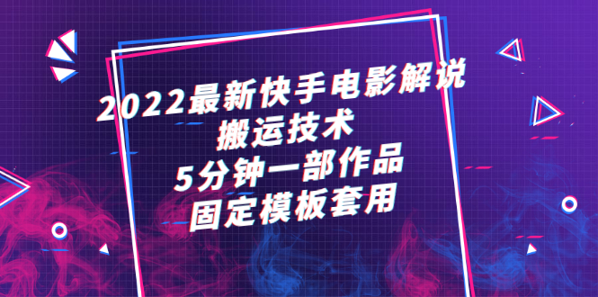 【2788】2022最新快手电影解说搬运技术，5分钟一部作品，固定模板套用