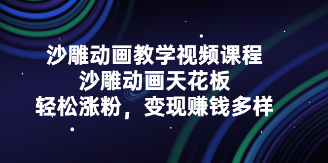 【2789】沙雕动画教学视频课程，沙雕动画天花板，轻松涨粉，变现赚钱多样