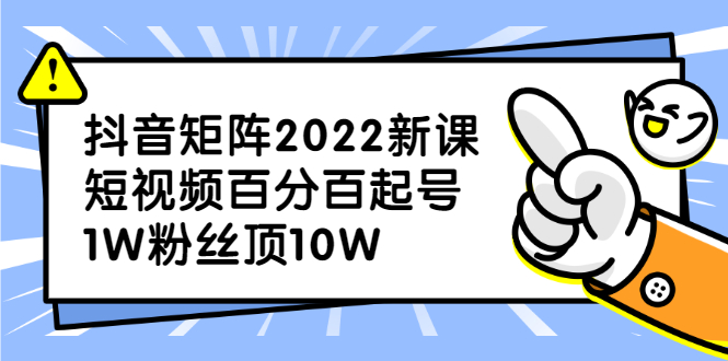 【2793】抖音矩阵2022新课：短视频百分百起号，1W粉丝顶10W