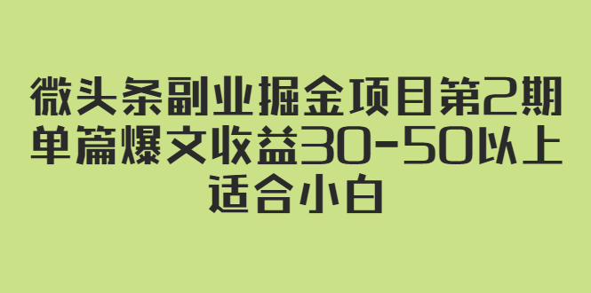 【2797】微头条副业掘金项目2：单篇爆文收益30-50以上，适合小白