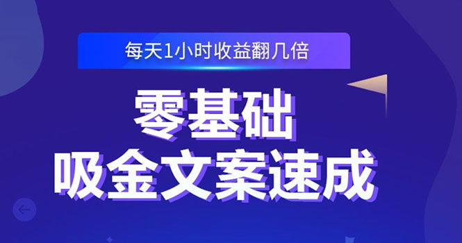 【2801】零基础吸金文案速成：小白也可以写出爆款文章，每天一小时收益翻几倍