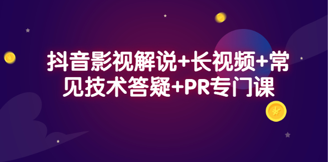 【2805】抖音影视解说+长视频+常见技术答疑+PR专门课