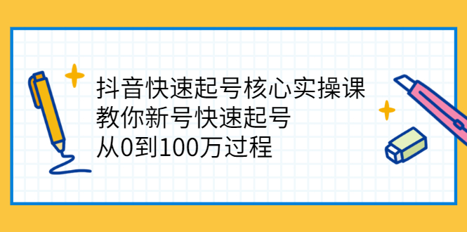 【2808】抖音快速起号核心实操课：教你新号快速起号，从0到100万过程