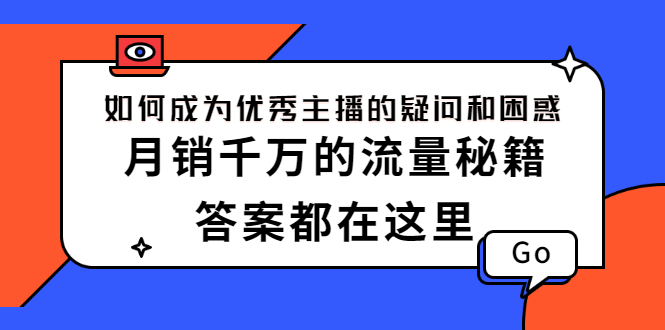 【2812】如何成为优秀主播的疑问和困惑，月销千万的流量秘籍，答案都在这里