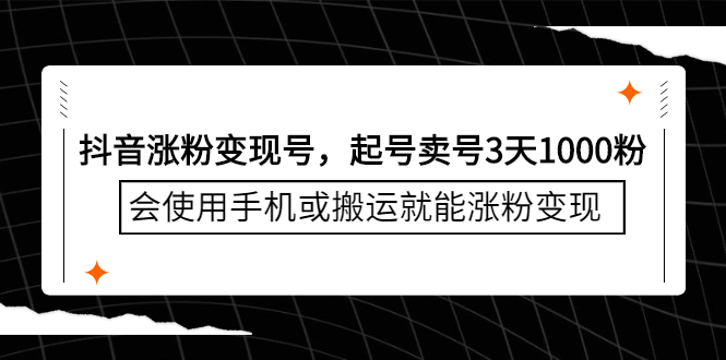 【2817】抖音涨粉变现号，起号卖号3天1000粉，会使用手机或搬运就能涨粉变现