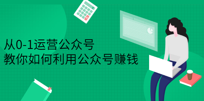 【2819】从0-1运营公众号，零基础小白也能上手，教你如何利用公众号赚钱