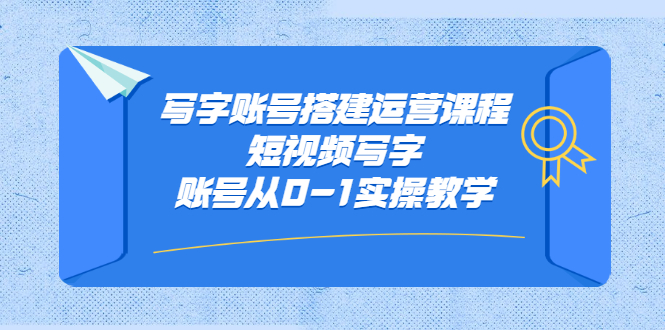 【2820】写字账号搭建运营课程，短视频写字账号从0-1实操教学