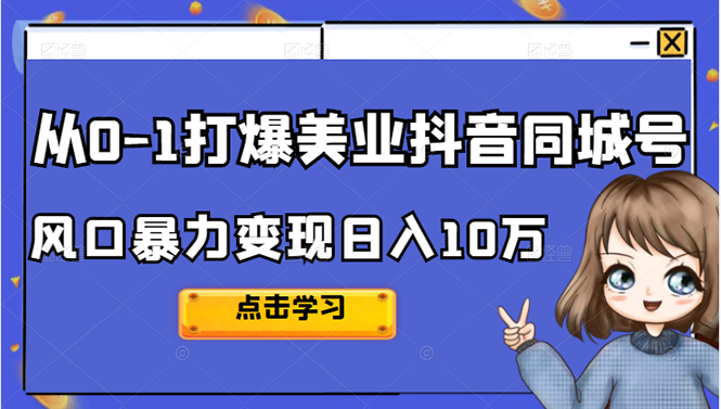 【2823】2022从0-1打爆美业抖音同城号，风口暴力变现日入10万