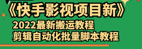 【2828】《快手影视项目新》2022最新搬运教程+剪辑自动化批量脚本教程