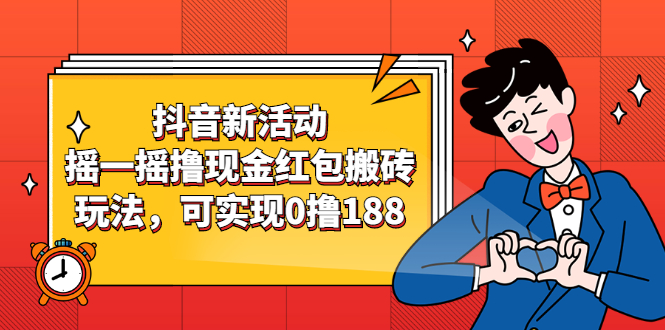 【2830】抖音新活动，摇一摇撸现金红包搬砖玩法，可实现0撸188