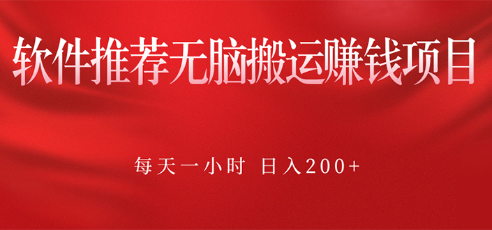 【2831】软件推荐无脑搬运赚钱项目，每天一小时 日入200+操作很简单