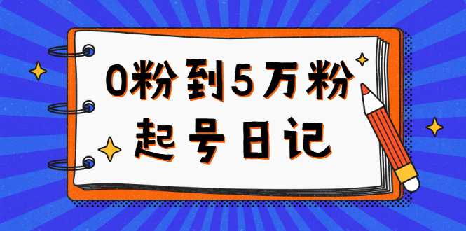 【2834】0粉到5万粉起号日记，持续变现 实操过程（5节课-78分钟）