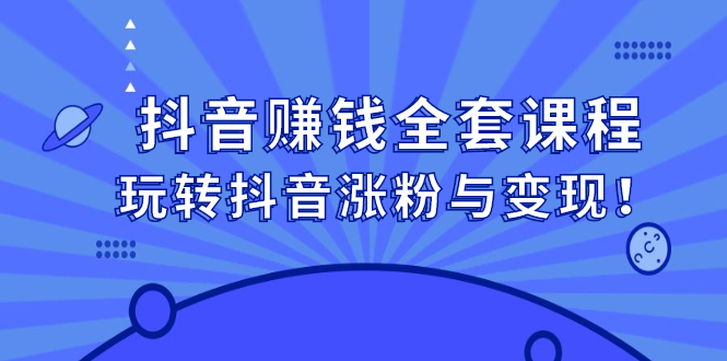 【2856】抖音赚钱全套课程，玩转抖音涨粉与变现