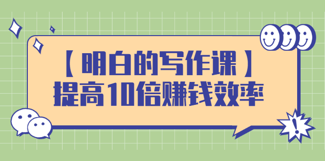 【2857】写作课，提高10倍赚钱效率，构建一个长、稳定的复利收入系统