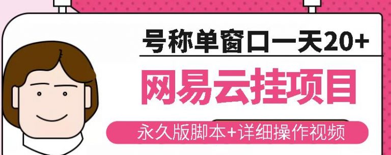 【2863】网易云挂机项目云梯挂机计划，永久版脚本+详细操作视频