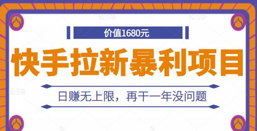 【2864】快手拉新暴利项目，有人已赚两三万，日赚无上限，再干一年没问题