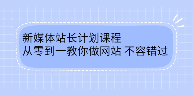 【2868】新媒体站长计划课程，从零到一教你做网站赚钱，不容错过