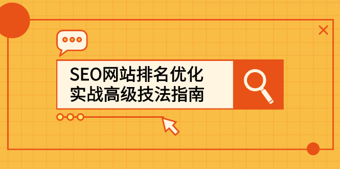 【2880】SEO网站排名优化实战高级技法指南，从0到1快速到百度或任何搜索引擎首页