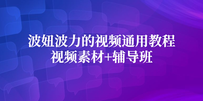 【2887】波妞波力的视频通用教程+视频素材+辅导班