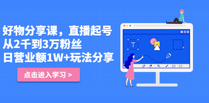 【2889】好物分享课，直起播号，从2千到3万粉丝 日营业额1W+玩法分享