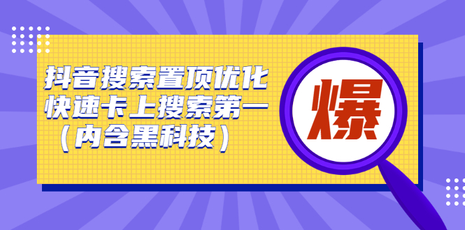 【2890】抖音搜索置顶优化，快速卡上搜索一（内含黑科技）