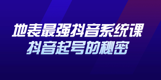 【2892】地表最强抖音系统课，抖音起号的秘密，几千万大V的看家干货！