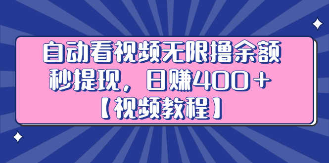 【2901】自动看视频无限撸余额秒提现，日赚400＋【视频教程】