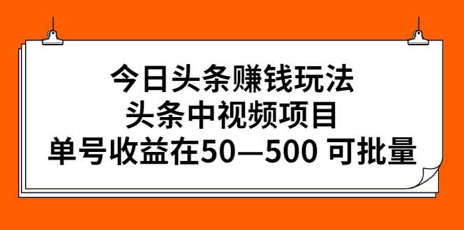 【2902】今日头条赚钱玩法，头条中视频项目，单号收益在50—500 可批量