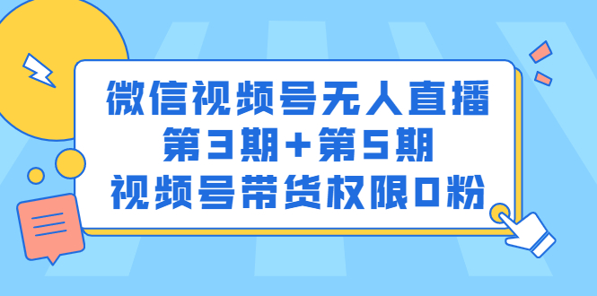 【2903】微信视频号无人直播3+5，视频号带货权限0粉价值1180元