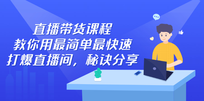 【2905】直播带货课程，教你用最简单最快速打爆直播间，秘诀分享