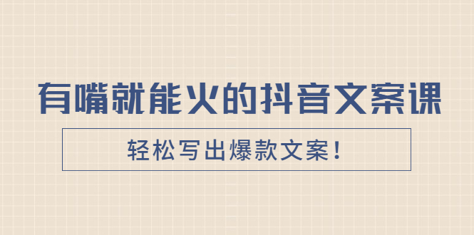 【2921】《有嘴就能火的抖音文案课》轻松写出爆款文案