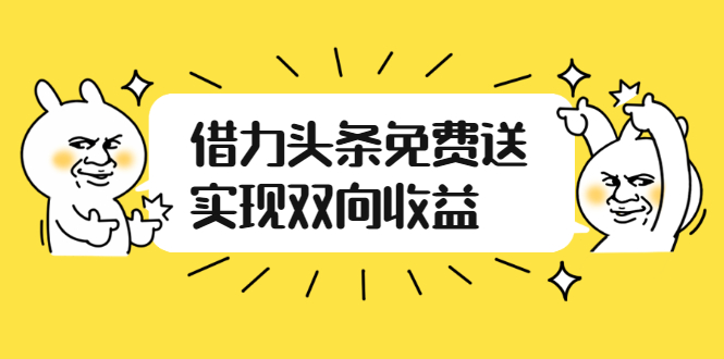 【2924】如何借力头条免费送实现双向收益，项目难度不大，原创实操视频讲解