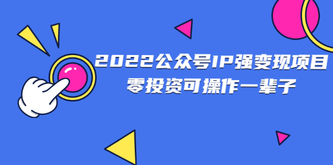 【2926】2022公众号IP强变现项目，零投资可操作一辈子