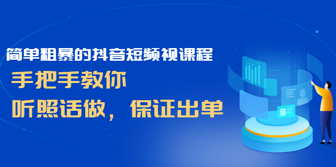 【2930】简单粗暴的抖音短频视课程，手把手教你，听照话做，保证出单