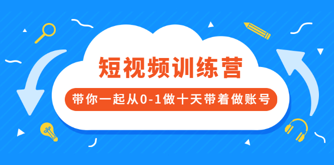 【2937】短视频训练营，带你一起从0-1做十天带着做账号