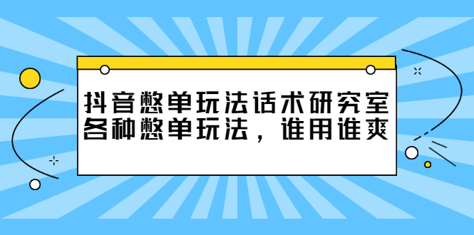 【2938】抖音憋单玩法话术研究室，各种憋单玩法，谁用谁爽