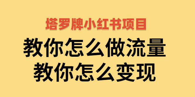 【2941】塔罗牌小红书项目，教你怎么做流量，教你怎么变现 价值1700元