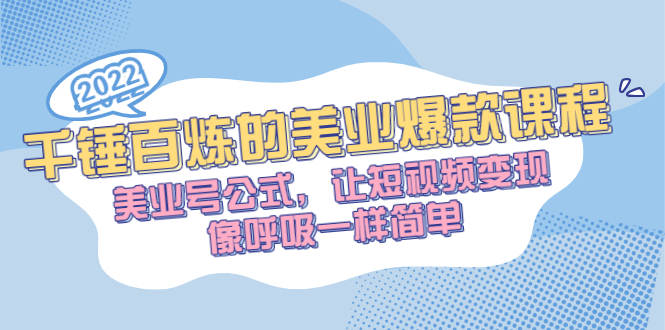 【2949】千锤百炼的美业爆款课程，美业号公式，让短视频变现像呼吸一样简单