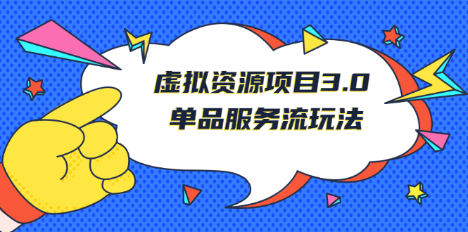 【2958】《虚拟资源项目3.0》单品服务流玩法：零成本获取资源 且不易封号