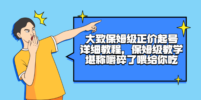 【2974】大致保姆级正价起号详细教程，保姆级教学，堪称嚼碎了喂给你吃