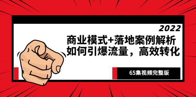 【2975】《商业模式+落地案例解析》如何引爆流量，高效转化（65集视频完整版）