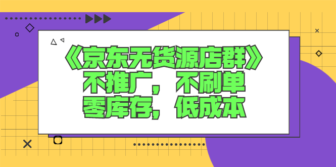 【2976】《京东无货源店群》不推广，不刷单，零库存，低成本