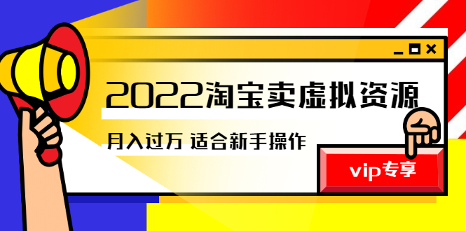 【2977】《2022淘宝卖虚拟资源项目》月入过万详细实操：适合新手及所有人