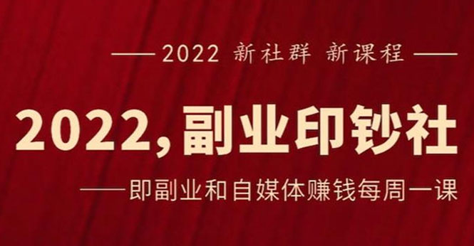 【2985】《2022副业印钞社》自媒体赚钱课：一起搞钱、搞流量