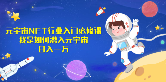 【2993】《元宇宙NFT行业入门必修课》我是如何潜入元宇宙日入一万