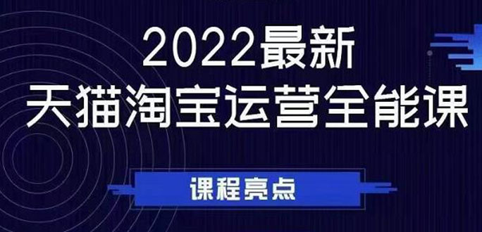 【2994】2022最新天猫淘宝运营全能课，助力店铺营销